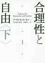 合理性と自由 下/アマルティア・セン/若松良樹/須賀晃一【3000円以上送料無料】