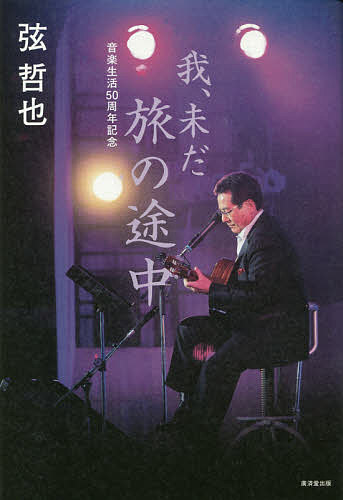 Entertainment - 【3千円以上送料無料】我、未だ旅の途中 音楽生活50周年記念／弦哲也