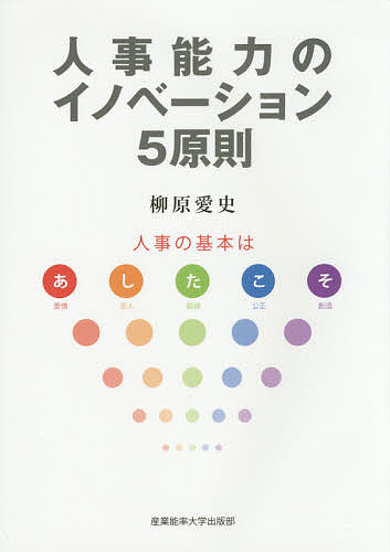 人事能力のイノベーション5原則 人事の基本は〈あしたこそ〉／柳原愛史【3000円以上送料無料】