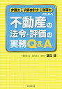 弁護士・公認会計士・税理士のための不動産の法令・評価の実務Q&A/冨田建【3000円以上送料無料】