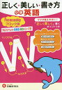 正しく★美しい★書き方小学英語ペンマンシップブロック体 ママが教えやすい♪ アルファベット・英単語・英文・ローマ字／小学教育研究会