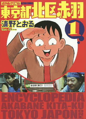 Sunday Gx C - 【3千円以上送料無料】東京都北区赤羽 1／清野とおる