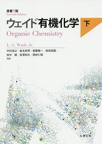 ウェイド有機化学 下／L．G．Wade，Jr．／中村浩之／岩本武明【3000円以上送料無料】