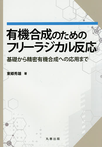 有機合成のためのフリーラジカル反応 基礎から精密有機合成への応用まで／東郷秀雄【3000円以上送料無料】