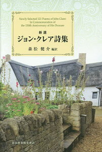 新選ジョン・クレア詩集/ジョン・クレア/森松健介【3000円以上送料無料】