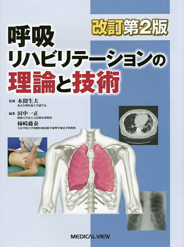 呼吸リハビリテーションの理論と技術／本間生夫／田中一正／柿崎藤泰【3000円以上送料無料】