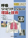 呼吸リハビリテーションの理論と技術/本間生夫/田中一正/柿崎藤泰【3000円以上送料無料】
