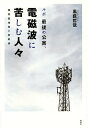 著者黒薮哲哉(著)出版社花伝社発売日2014年12月ISBN9784763407245ページ数202Pキーワードるぽさいごのこうがいでんじはにくるしむ ルポサイゴノコウガイデンジハニクルシム くろやぶ てつや クロヤブ テツヤ9784763407245内容紹介電磁波過敏症と呼ばれる一家に寄り添ってわかった、電磁波問題の現実。携帯基地局の電磁波＝放射線に追われ、行き場を無くし、流浪の果てに見つけた答えとは。みえない新世代公害の実態と大罪。※本データはこの商品が発売された時点の情報です。目次第1章 「圏外」を求めて流浪する電磁波難民（圏外を求める流浪の旅/基地局の一〇倍増計画 ほか）/第2章 電磁波問題とは何か？（電磁波とは電波のこと/電磁波には遺伝子毒性がある ほか）/第3章 電磁波による健康被害の実態と拡大（基地局がなんであるかを知らなかった主婦/基地局周辺の住民に不眠や頭痛が ほか）/第4章 基地局周辺に現れた奇形植物（次々と奇形野菜が出現/「あの電波塔のせいかも知れない」 ほか）/第5章 問われる企業倫理とメディアの責任（いきなり基地局を設置/寝室の窓外に基地局が ほか）