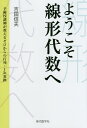 ようこそ線形代数へ 予備校講師が教えるゼロからの行列・1次変換/アップ/吉田信夫【3000円以上送料無料】