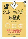 身につくシュレーディンガー方程式/牟田淳【3000円以上送料無料】