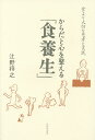 からだと心を整える「食養生」 食より大切な思考と実践/辻野将之【3000円以上送料無料】
