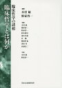 臨床哲学とは何か 臨床哲学の諸相/木村敏/野家啓一【3000円以上送料無料】
