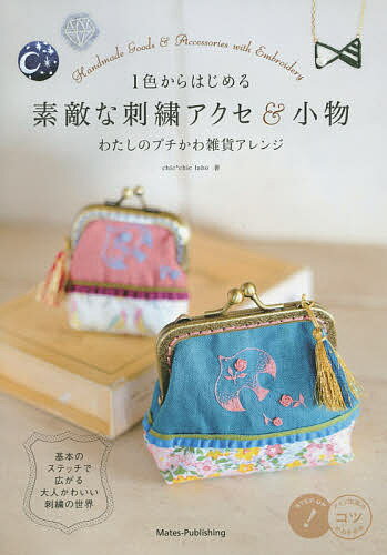 1色からはじめる素敵な刺繍アクセ&小物 わたしのプチかわ雑貨アレンジ／chic＊chiclabo【3000円以上送料無料】