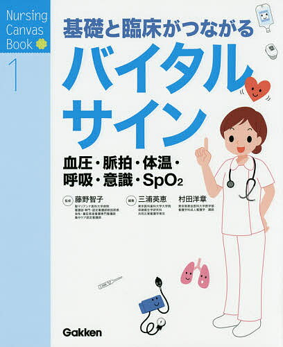 基礎と臨床がつながるバイタルサイン 血圧・脈拍・体温・呼吸・意識・SpO2／藤野智子／三浦英恵／村田洋章【3000円以上送料無料】
