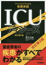 ICUディジーズ クリティカルケアにおける看護実践/道又元裕【3000円以上送料無料】