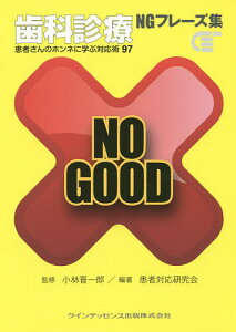 歯科診療NGフレーズ集 患者さんのホンネに学ぶ対応術97／小林晋一郎／患者対応研究会【3000円以上送料無料】