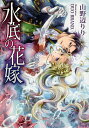 水底の花嫁/山野辺りり【3000円以上送料無料】