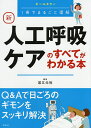 新人工呼吸ケアのすべてがわかる本 オールカラー 1冊でまるごと理解/道又元裕【3000円以上送料無料】