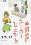 美術館のなかのひとたち 1／黒田いずま【3000円以上送料無料】