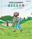 みんなの聖書絵本シリーズ 18/杉田幸子/日本聖書協会/子供/絵本【3000円以上送料無料】