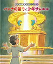 みんなの聖書絵本シリーズ 19/藤本四郎/日本聖書協会/子供/絵本【3000円以上送料無料】