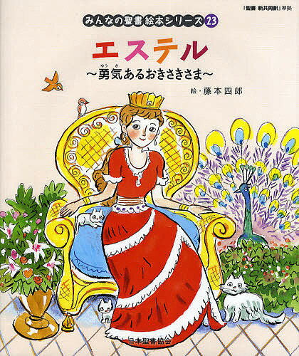 みんなの聖書絵本シリーズ 23／藤本四郎／日本聖書協会／子供／絵本