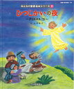 みんなの聖書絵本シリーズ 33/日本聖書協会/子供/絵本【3000円以上送料無料】