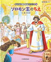 みんなの聖書絵本シリーズ 34/日本聖書協会/子供/絵本【3000円以上送料無料】