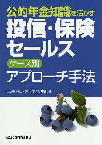 公的年金知識を活かす投信・保険セールスケース別アプローチ手法／沖倉功能【3000円以上送料無料】