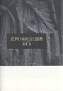 近世日本社会と儒教/黒住真【3000円以上送料無料】