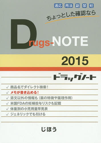 Drugs‐NOTE 2015／医薬情報研究所【3000円以上送料無料】