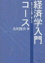 経済学入門コース 経済の不思議に答える/名和隆央【3000円以上送料無料】