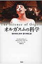 オルガスムの科学 性的快楽と身体・脳の神秘と謎/バリー・R・コミサリュック/カルロス・バイヤー=フローレス/ビバリー・ウィップル【3000円以上送料無料】
