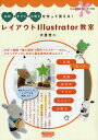 レイアウトIllustrator教室 名刺・チラシ・小冊子を作って覚える!/大里浩二【3000円以上送料無料】