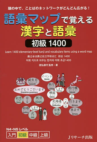 語彙マップで覚える漢字と語彙初級1400 頭の中で、ことばのネットワークがどんどん広がる! N4・N5レベル／徳弘康代【3000円以上送料無料】のサムネイル