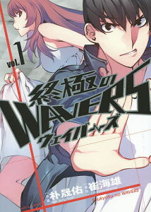 終極のWAVERS vol.1/朴晟佑/崔海雄【3000円以上送料無料】