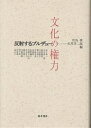 文化の権力 反射するブルデュー/宮島喬/石井洋二郎【3000円以上送料無料】