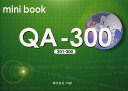 mini book QA-300〈201-300〉/松香洋子【3000円以上送料無料】