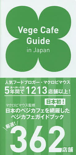 Vege Cafe Guide in Japan／マクロビマウス／旅行【3000円以上送料無料】