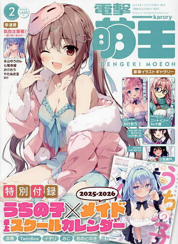 電撃萌王 2025年2月号【雑誌】【3000円以上送料無料】