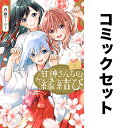甘神さんちの縁結び セット 1-19巻【3000円以上送料無料】