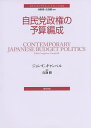 著者ジョン・C．キャンベル(著) 真渕勝(訳)出版社勁草書房発売日2014年12月ISBN9784326302352ページ数300Pキーワードじみんとうせいけんのよさんへんせいよさんぶんどり ジミントウセイケンノヨサンヘンセイヨサンブンドリ きやんべる じよん C． CA キヤンベル ジヨン C． CA9784326302352内容紹介日本の予算編成をめぐる政治を解き明かした古典が、新たな訳でついに刊行！ 官僚や政治家へのインタビューなどを素材に、だれがどのような観点に立って予算編成に参画しているのか、丁寧に分析する。いまも日本の政治を制し、民主党の事業仕分けさえ支配した「予算の優位」の原理を活写する、日本政治の必読文献。※本データはこの商品が発売された時点の情報です。目次第1章 はじめに/第2章 省庁/第3章 大蔵省：ミクロの予算編成/第4章 大蔵省：マクロの予算編成/第5章 自由民主党/第6章 リーダーシップの役割/第7章 復活折衝/第8章 その他の予算/第9章 予算編成システム/第10章 結論