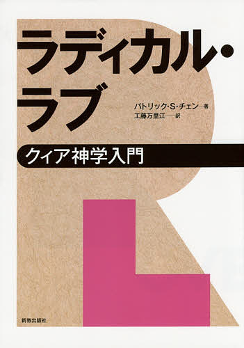 著者パトリック・S・チェン(著) 工藤万里江(訳)出版社新教出版社発売日2014年11月ISBN9784400324911ページ数226Pキーワードらでいかるらぶくいあしんがくにゆうもん ラデイカルラブクイアシンガクニユウモン ちえん ぱとりつく S． CH チエン パトリツク S． CH9784400324911内容紹介本書は性的少数者の視点から試みられた新しい神学であり、伝統的な三位一体論の枠組みを大胆に読み替えて「クィア」なものとしての福音の本質を鮮明に打ち出している。現代人の信仰と神学への格好の入門書。※本データはこの商品が発売された時点の情報です。目次第1章 クィア神学とは何か（クィアという用語について/クィア神学の定義 ほか）/第2章 クィア神学の系譜（クィア神学の四つの潮流/これからのトレンド：インターセクショナリティとハイブリディティ）/第3章 神—ラディカル・ラブの派遣の働き（啓示：ラディカル・ラブとしての神のカミングアウト/神：ラディカル・ラブそのもの ほか）/第4章 イエス・キリスト—ラディカル・ラブの回復（罪：ラディカル・ラブの拒否/イエス・キリスト：ラディカル・ラブの具現 ほか）/第5章 聖霊—ラディカル・ラブに立ち返る（聖霊：私たちをラディカル・ラブへと導く/教会：ラディカル・ラブの外なる共同体 ほか）