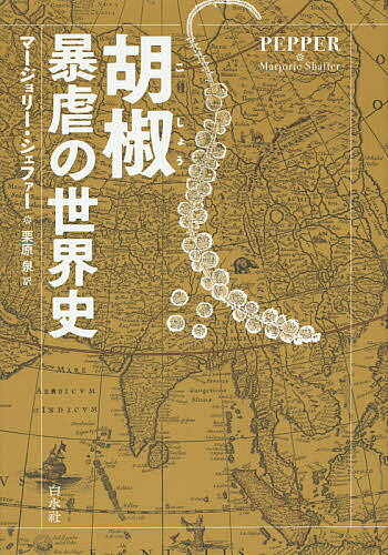 著者マージョリー・シェファー(著) 栗原泉(訳)出版社白水社発売日2015年01月ISBN9784560084052ページ数262，28Pキーワードこしようぼうぎやくのせかいし コシヨウボウギヤクノセカイシ しえふあ− ま−じより− SH シエフア− マ−ジヨリ− SH9784560084052内容紹介16〜19世紀、血眼になって胡椒を求め、アジアに進出したポルトガル、オランダ、イギリスのなりふり構わぬ行状を、現地の人びと、海賊、商人らのエピソードで描いた傑作歴史読みもの。※本データはこの商品が発売された時点の情報です。目次第1章 コショウ属/第2章 スパイスの王/第3章 スパイスと魂/第4章 黄金の象/第5章 イギリスの進出/第6章 オランダの脅威/第7章 アメリカの胡椒王/第8章 無数のアザラシ/第9章 胡椒の薬効