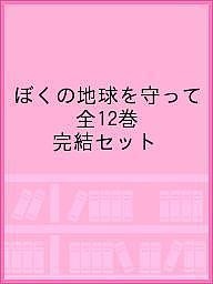 ぼくの地球を守って　全12巻　完結セット