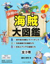世界の海賊大図鑑 全3巻/森村宗冬【3000円以上送料無料】