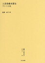 叢書・近代日本のデザイン 60 復刻版/森仁史【3000円以上送料無料】