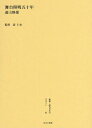 叢書・近代日本のデザイン 63 復刻版/森仁史【3000円以上送料無料】