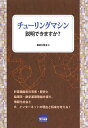 チューリングマシン説明できますか?/坂井久司【3000円以上送料無料】