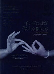 インドのヨガ偉大な師たち ヨガ2500年の足跡 紀元前500年から21世紀へ／ビラード・ラージャラーム・ヤージニク／橋本光／塩崎香代【3000円以上送料無料】